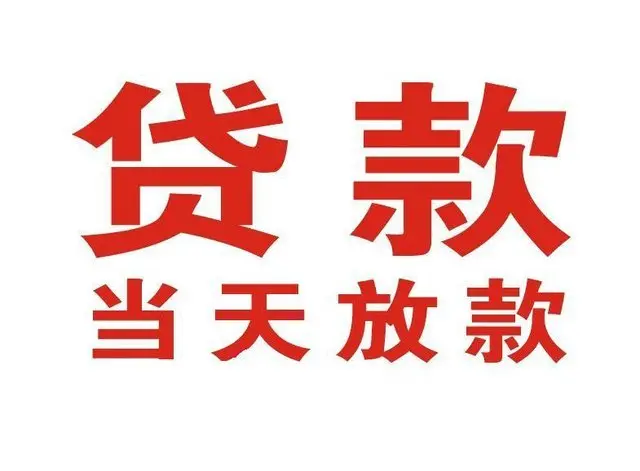 兰考个人借贷|兰考24小时个人借款|兰考私人资金渠道